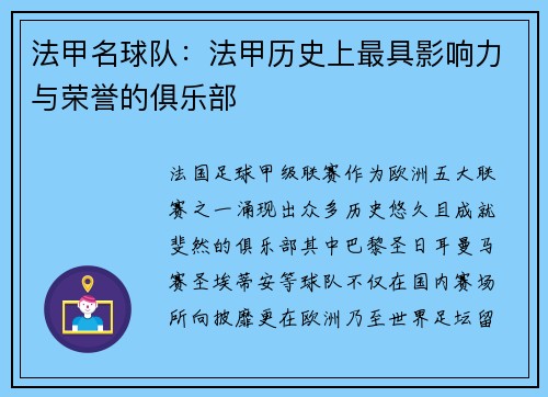 法甲名球队：法甲历史上最具影响力与荣誉的俱乐部