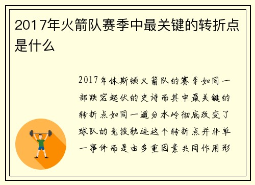 2017年火箭队赛季中最关键的转折点是什么