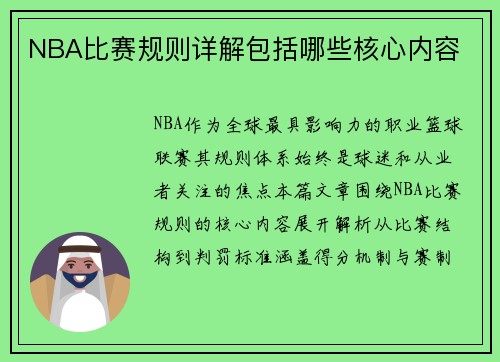 NBA比赛规则详解包括哪些核心内容