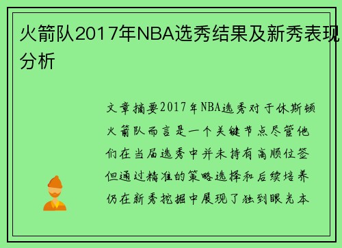 火箭队2017年NBA选秀结果及新秀表现分析