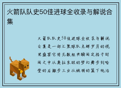 火箭队队史50佳进球全收录与解说合集