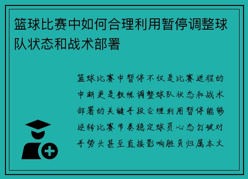 篮球比赛中如何合理利用暂停调整球队状态和战术部署