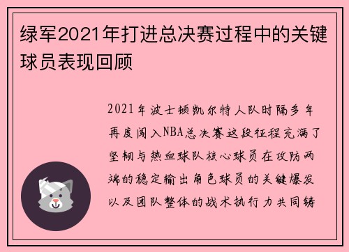 绿军2021年打进总决赛过程中的关键球员表现回顾