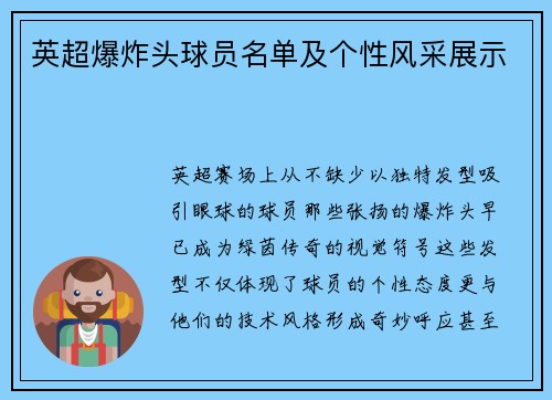 英超爆炸头球员名单及个性风采展示