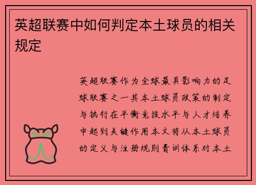 英超联赛中如何判定本土球员的相关规定