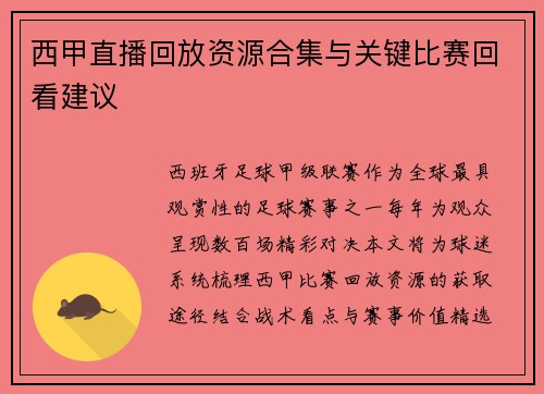 西甲直播回放资源合集与关键比赛回看建议