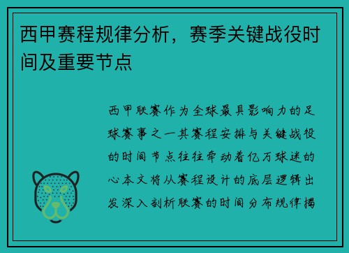 西甲赛程规律分析，赛季关键战役时间及重要节点