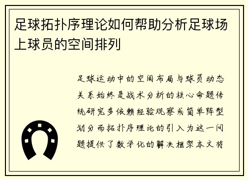 足球拓扑序理论如何帮助分析足球场上球员的空间排列