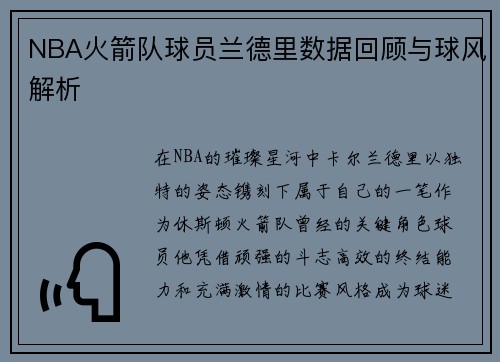 NBA火箭队球员兰德里数据回顾与球风解析
