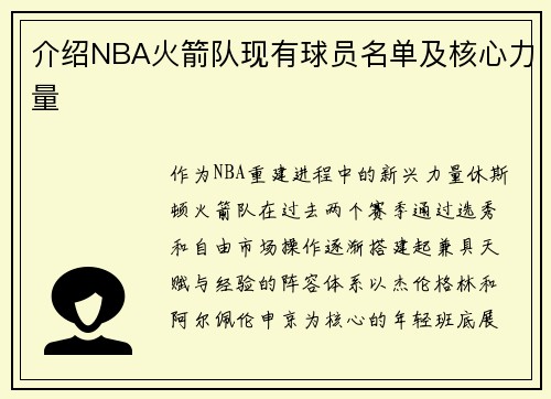 介绍NBA火箭队现有球员名单及核心力量