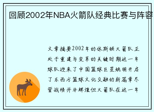 回顾2002年NBA火箭队经典比赛与阵容
