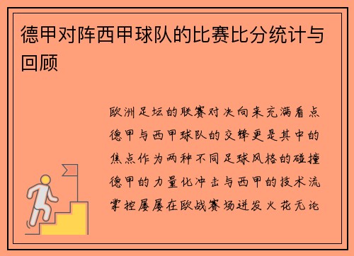 德甲对阵西甲球队的比赛比分统计与回顾