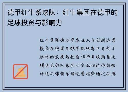 德甲红牛系球队：红牛集团在德甲的足球投资与影响力