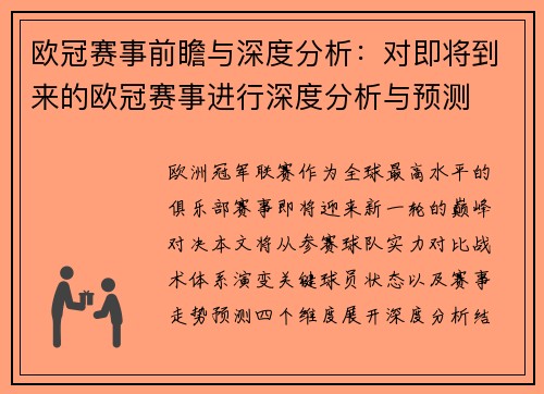 欧冠赛事前瞻与深度分析：对即将到来的欧冠赛事进行深度分析与预测