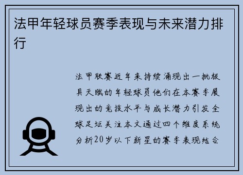 法甲年轻球员赛季表现与未来潜力排行